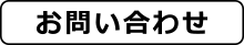 ご依頼のお問い合わせ